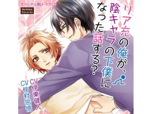 [RE225788] I, living life to the max, am a slave of a nerdy guy (CVs: Kento Itou / Shuugo Nakamura)