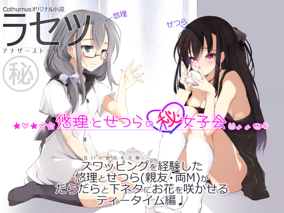 Rasetsu ~Yuri & Setsura's Secret Girls' Talk~ By Cothurnus