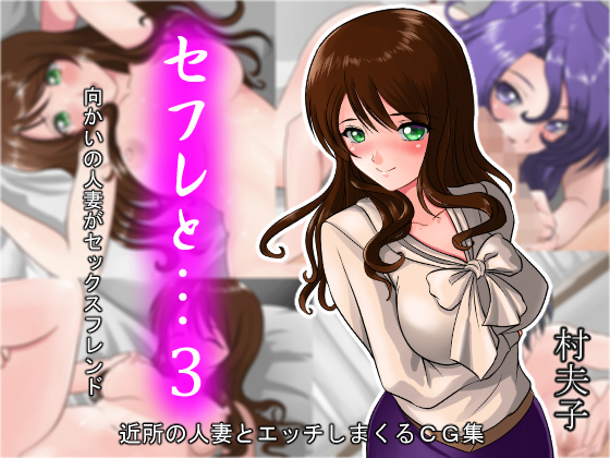 セフレと…3 向かいの人妻がセックスフレンド By sonpuushi