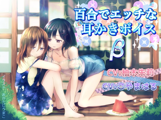 Yuri Erotic Ear Cleaning Voice beta By Team Landsel