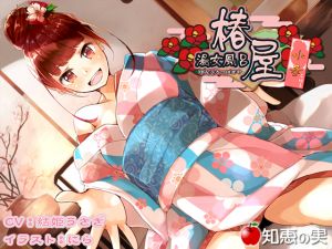 [RE226372] Prostitution Bathhouse Tsubakiya – Koharu [Dummy Head Binaural]