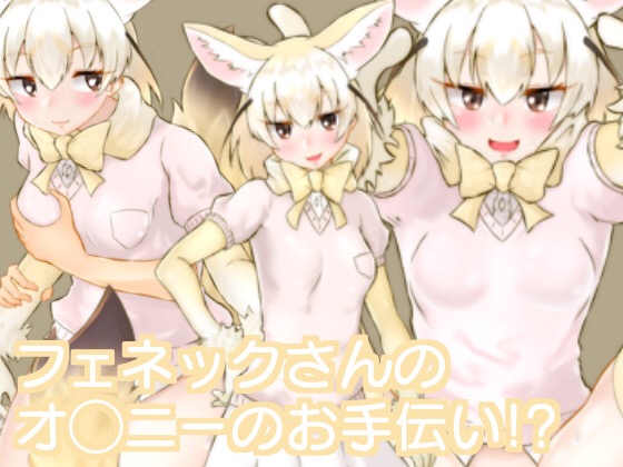 Fennec-san Helps Your Masturbation!? By season by season