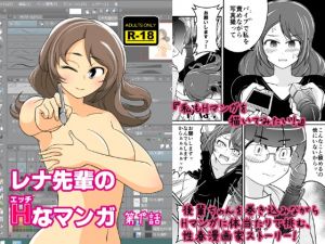 [RE226399] Rena-senpai’s H Manga