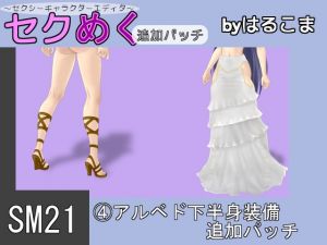 [RE226421] Seku Meku DLC: SM21(4) Albedo Lower body clothes