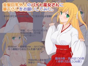 [RE226561] I asked a temporarily employed blond & busty shrine maiden to pop my cherry.