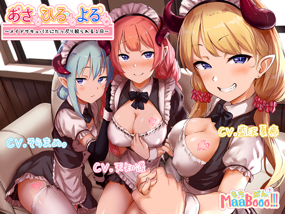 Morning, Noon and Night ~A Day of Cumsuckery by Maid Succubi~ By Mochipan MaaBooo!!!