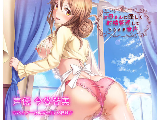 [Binaural / Hi-Res] Mother's Generous Ejaculation Control By shushoku