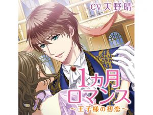 [RE227696] 1 Month Romance ~First Love of the Prince~ Passionate Reunion (CV: Haru Amano)