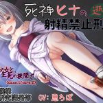 Ejaculation Management Execution by Hina (Girls of Thanatos case.1/turn.2)