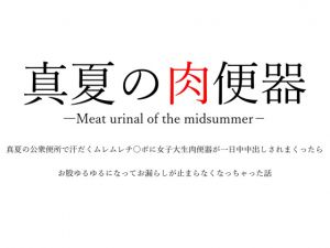 [RE227163] Meat urinal of the midsummer