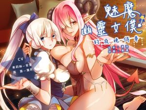 [RE227633] Bedservice of Succubus and Ghost Maid (Special Edition) [Chinese Version]