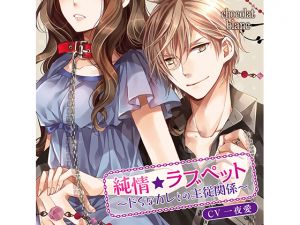 [RE227709] Pure*Love Pet ~Master-Servant Relationship with Sadist Boyfriend~ #2 (CV: OneNightLove)