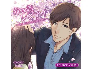 [RE227710] Age Gap Romance ~Always In Love with You~ #2 (CV: HatomanGunsou)