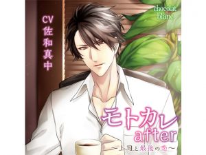 [RE227731] Former Boyfriend after ~Last Romance with Boss~ (CV: Manaka Sawa)