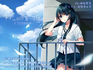 [RE227798] Secret Ear Melting -Melody of Summer Sky and Love- [Binaural]