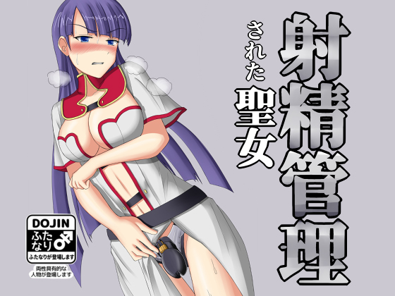 Futanari Saint Martha in Chastity belt By Futayami Koubou