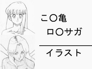 [RE228317] K*chikame R*masaga Illustration