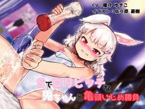 [RE228480] Sadist Rabbit Girl’s Glans Fondling Cumpitition