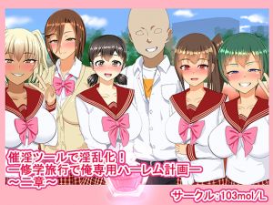 [RE228597] Lewdifying by Slutification Tool! ~Building My Own Harem in School Excursion~ Chapter 2