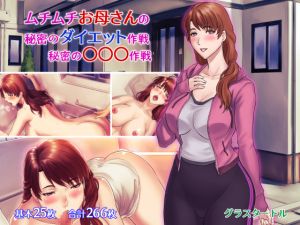 [RE228605] Secret Diet & Secret XXX Project of Voluptuous Mother