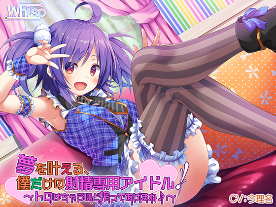 [Hi-Res x Binaural] Dream Come True! My Exclusive Ejaculation Idol!  By Whisp