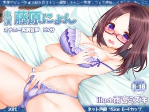 [RE228949] Nyon Fujiwara’s First Live Performance Audio! Confession of Masturbation History!?