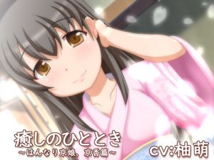 [RE229233] [Binaural] Soothing Moment – Ladylike Kyoto Girl Kyouka