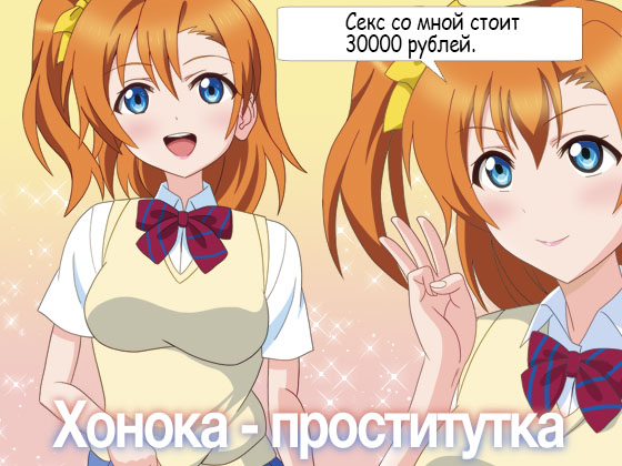 Honoka is a prostitute [Russian version] By MagicalFlight