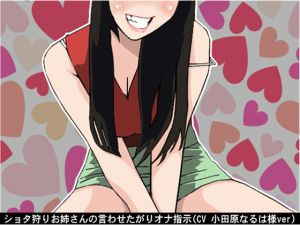 [RE230141] A shota-hunting older girl gives jerk off instructions…!