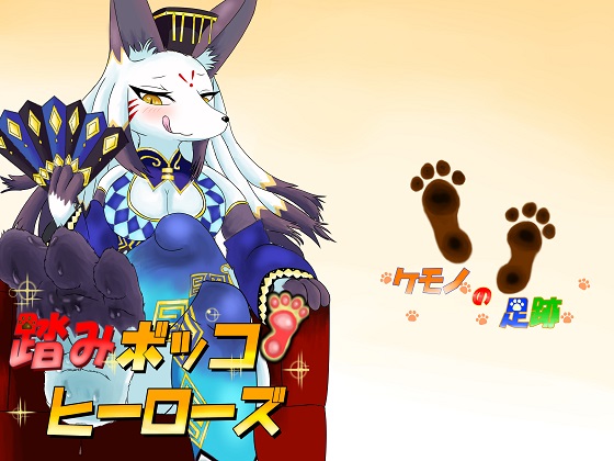 Trampling Heroes ~Beasts' Footprints~ By Kemono Footprints