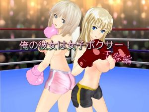 [RE230273] My Girlfriend Is A Boxer! (Chapter of Chiharu)