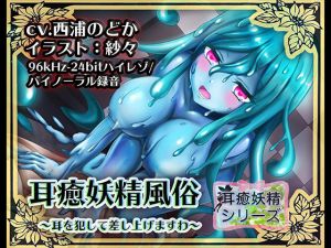 [RE230658] [Binaural / Hi-Res] Ear Soothing Fairy Brothel ~I will r*pe your ear for you~ Lime Slime