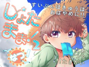 [RE230880] Shota Mama 2! (Summer)