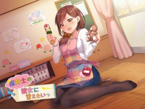 [RE231037] Wanna Be Pampered by a Nursery Teacher Girlfriend!