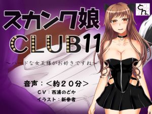 [RE231170] Skunk Girl CLUB 11 – I know you like the sadistic type of dominatrix –