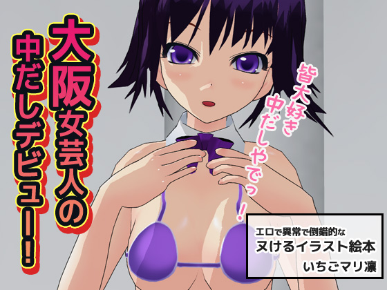 Female Comedian from Osaka Debuts with Internal Cumshot! By Ichigo Mari Rin