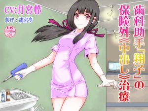 [RE231745] Dental Assistant Shouko’s Creampie Remedy That Is Out of Insurance Coverage