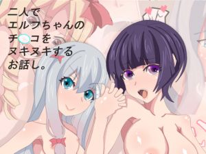 [RE232465] Two Girls Jerk-Off Elf-chan’s C*ck