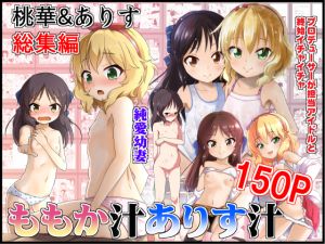 [RE232629] Momoka Juice Arisu Juice – Momoka & Arisu Compilation 1