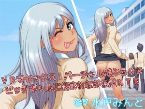 [RE232660] VR Sex! It’s Virtual So It’s OK – Reverse NTR as you are mocked by a slutty gal