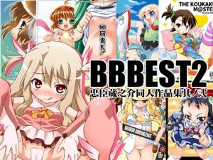 [RE233046] BBBEST2 ~ Compilation of Kuranosuke Chuushin’s Doujinshi #2