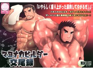 [RE206544] Midnight Bodybuilders’ Mating Log