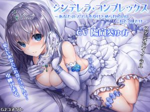 [RE230006] Cinderella Complex ~Nobody But I Can Take Care of Your Masochist Penis~