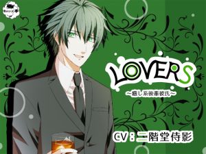 [RE231070] LOVERS ~The Healing-type Junior Boyfriend~