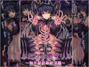 [RE231971] Futanari Princess Liliru – Tentacle Suit, Humiliation and Climax