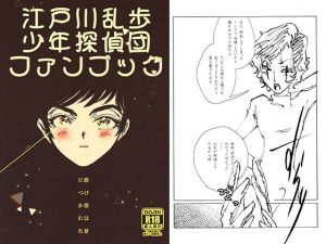 [RE232491] Fanbook of Shounen Tanteidan by Ranpo Edogawa – Shell Is Tired of Summer