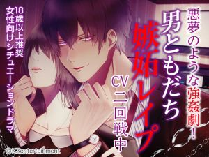 [RE232948] Male Friend’s R*pe Out of Jealousy (CV: Ataru Nikaise)