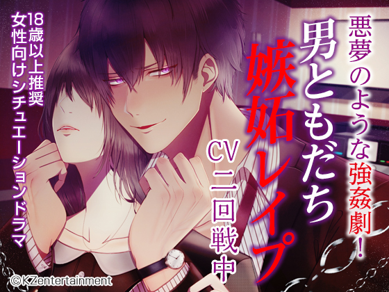 Male Friend's R*pe Out of Jealousy (CV: Ataru Nikaise) By KZentertainment