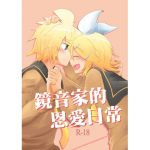 Kagamine Family's Lovey-Dovey Days [Chinese Edition]