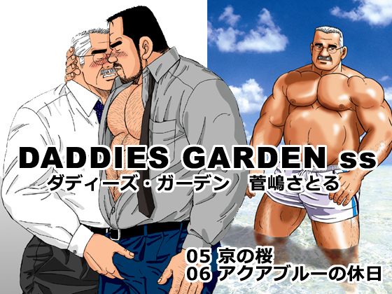 DADDIES GARDEN ss 5-6 By atelier MUSTACHE satoru sugajima